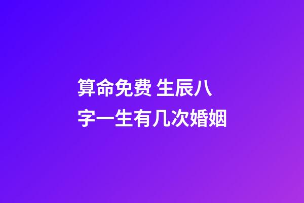 算命免费 生辰八字一生有几次婚姻